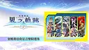 The Legend of Heroes: Kai no Kiseki -Farewell, O Zemuria- Zemuria BGM Collection Screenshot 0