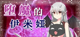 堕魔的伊米娅（Fallen Emiya）