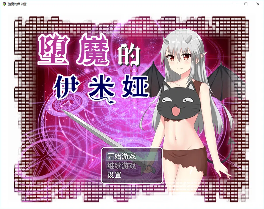 堕魔的伊米娅（Fallen Emiya） Screenshot 0