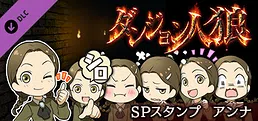 ダンジョン人狼　スペシャルスタンプ　アンナ