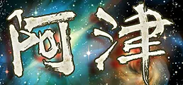 阿津
