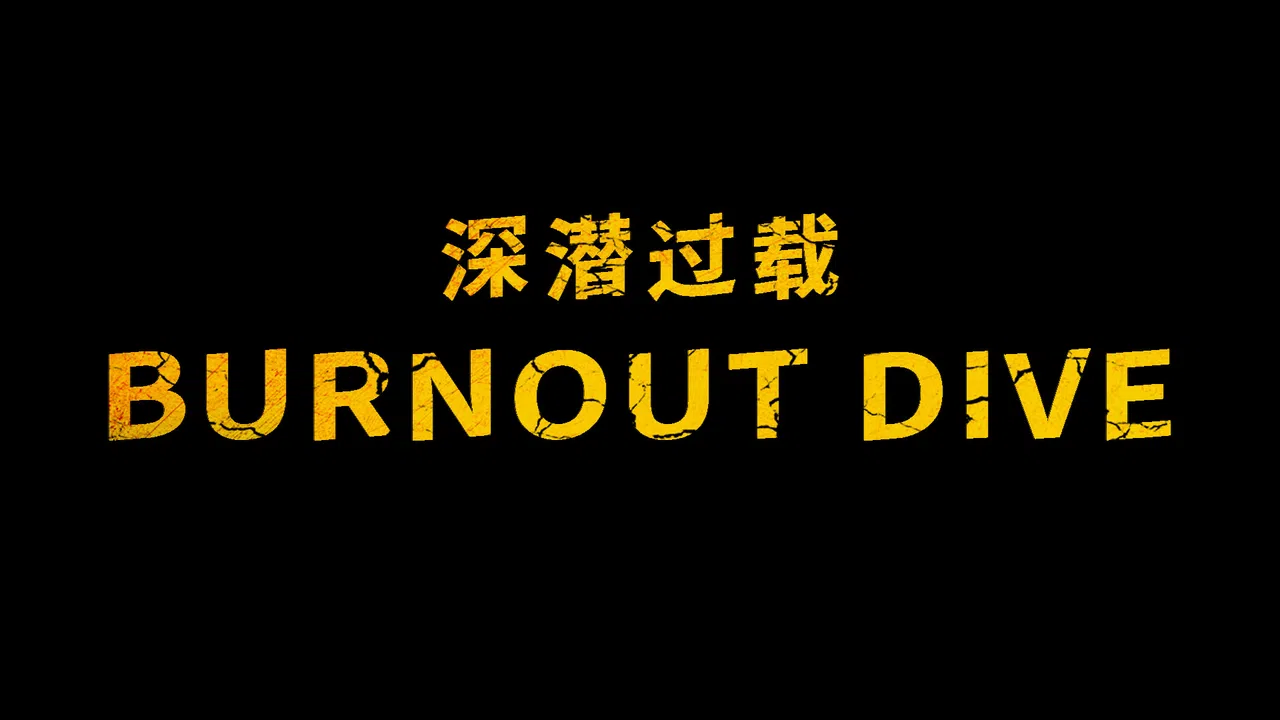 深潜过载 Screenshot 5