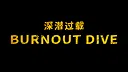 深潜过载 Screenshot 5
