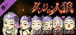 ダンジョン人狼　スペシャルスタンプ　リリアン