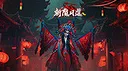 斩魔问道 Screenshot 10