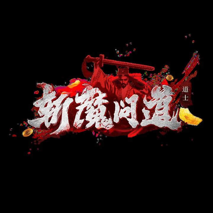 斩魔问道 Screenshot 9