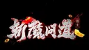 斩魔问道 Screenshot 11