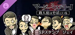マーダーミステリーＪ　スペシャルスタンプ　ジェイ