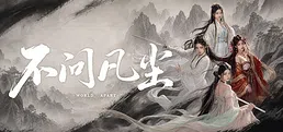 不问凡尘