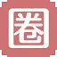 圈 icon