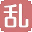 乱 icon