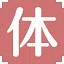 体 icon