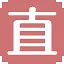 直 icon