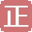 正 icon