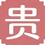 贵 icon