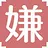 嫌