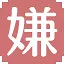 嫌 icon