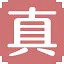 真 icon