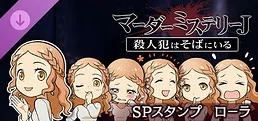 マーダーミステリーＪ　スペシャルスタンプ　ローラ
