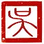 揭竿而起 icon