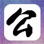 放箭！放箭！ icon