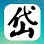 砍的就是你 icon