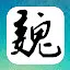 延之武 icon
