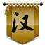 恢复汉室 icon