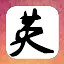 一切尽在不言中 icon