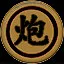 炮 icon