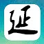 反骨仔 icon