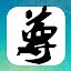 关帝显圣 icon
