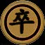 卒 icon
