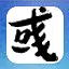 王佐之才 icon