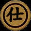 仕 icon