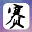 17之武 icon