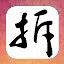 城管执法闲人退散 icon