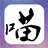 喵了个咪