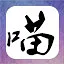 喵了个咪 icon