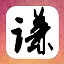 谁说书生百无一用 icon