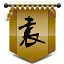 官渡之战 icon