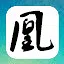 凤雏 icon