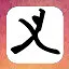 天义 icon