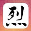 英烈传 icon