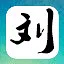 备之武 icon