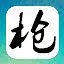 谁说枪兵幸运E icon