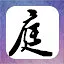 智慧 icon