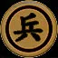 兵 icon