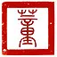 既寿永昌 icon