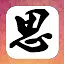 容我三思 icon